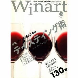 ワイナート35 ワインの達人になる　テイスティング術｜morikawa-wine