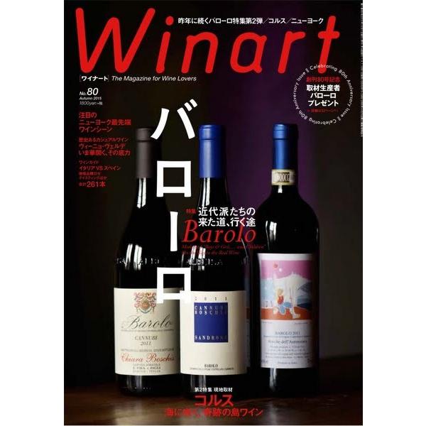 ワイナート80号　特集　近代派たちの来た道、行く途　バローロ