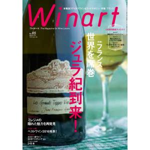 ワイナート85　フランス 世界を席巻 ジュラ紀到来｜morikawa-wine