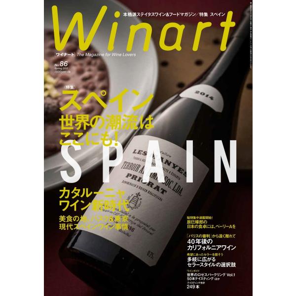 ワイナート86　スペイン カタルーニャ ワイン新時代
