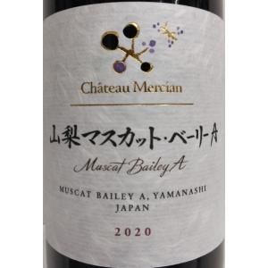 シャトー メルシャン 山梨マスカットベーリーＡ ２０２０ 赤 ７５０ｍｌ｜moriken