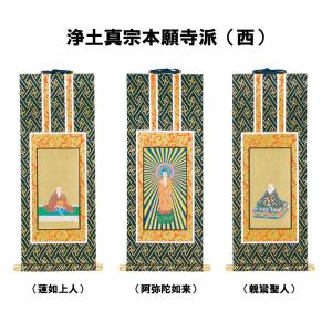 浄土真宗本願寺派(西)用掛軸 蓮如上人 阿弥陀...の詳細画像2