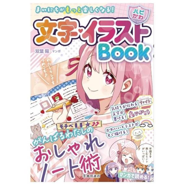 児童書 池田書店 まいにちがもっと楽しくなる！【ハピかわ】文字・イラストBook 2878-8