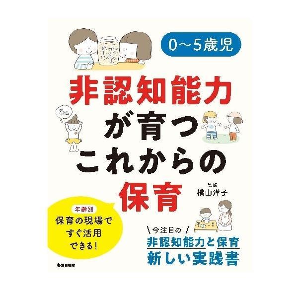 育児・保育の本 池田書店 0〜5歳児 非認知能力が育つこれからの保育 5446