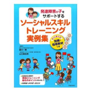 育児・保育の本 ソーシャルスキル実例集の買取情報