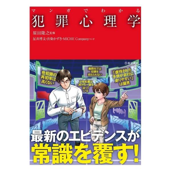 趣味とカルチャーの本 防犯 池田書店 マンガでわかる犯罪心理学 5592-0