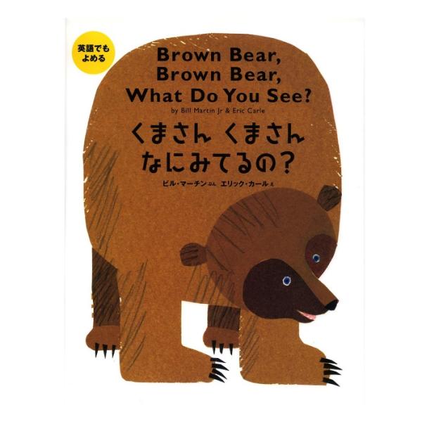 エリック・カールの絵本 英語でもよめる くまさんくまさん なにみてるの？ 偕成社