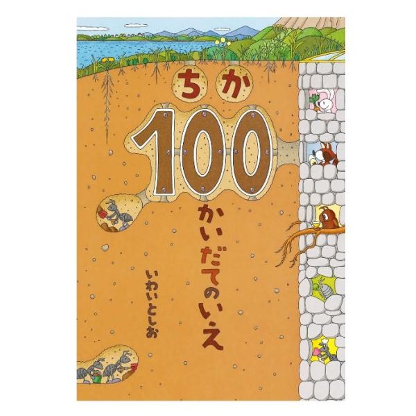 創作絵本 ちか100かいだてのいえ 偕成社 こんどは地下へ