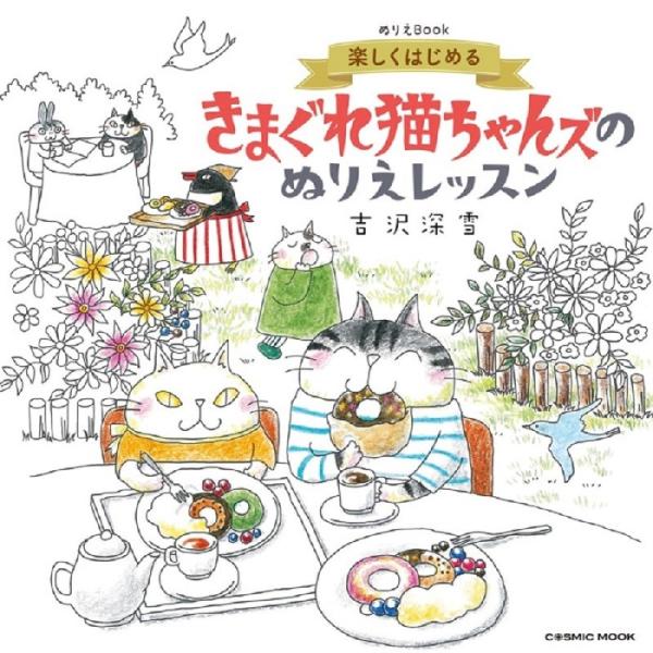 ぬりえBook 楽しくはじめる きまぐれ猫ちゃんズのぬりえレッスン コスミック出版 おとなの塗り絵