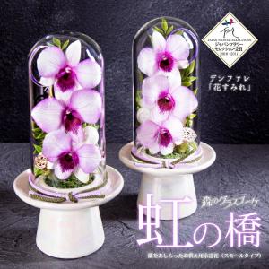 小型 お仏壇専用Sサイズ 国産ボトルフラワー 『森のグラスブーケ 「虹の橋」』 お供え・仏花に枯れない洋ランギフト<br>お供え お彼岸 お供え 花