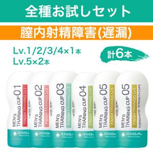 【膣内射精障害(遅漏)用】トレーニングカップ 全種お試し6本セット　TENGAヘルスケア  フィニッシュトレーニング   感じにくく遅い方に　　｜morimo-no-kusuribako