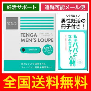 スマホで精子観察! TENGA MEN&apos;S LOUPE テンガ メンズ ルーペ 男性妊活 【スマート...