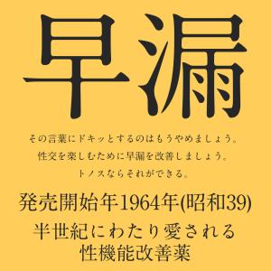 トノス 3g 早漏 勃起力 塗り薬 性機能改善...の詳細画像1