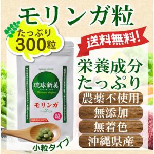 沖縄県産モリンガ粒（サプリメント）1袋300粒入り 次回使えるお得なクーポンあり