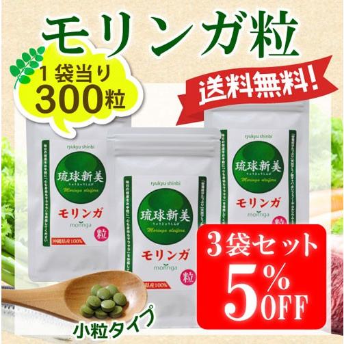 沖縄県産モリンガ粒（サプリメント）300粒入り×3袋セット 次回使えるお得なクーポンあり