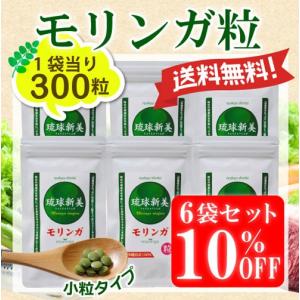 沖縄県産モリンガ粒（サプリメント）300粒入り×6袋セット 次回使えるお得なクーポンあり