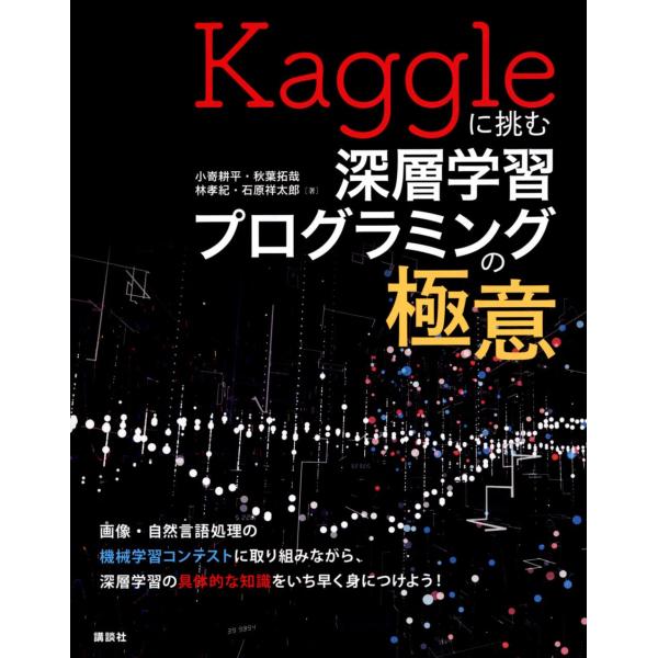 Kaggleに挑む深層学習プログラミングの極意 (KS情報科学専門書)