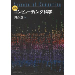 コンピューティング科学 新版｜morimori117