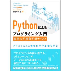 Pythonによるプログラミング入門　東京大学教養学部テキスト: アルゴリズムと情報科学の基礎を学ぶ｜morimori117