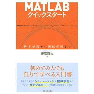 MATLABクイックスタート: 数式処理から機械学習まで｜morimori117