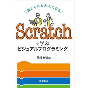 Scratchで学ぶビジュアルプログラミング ―教えられる大人になる―｜morimori117