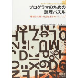 プログラマのための論理パズル 難題を突破する論理思考トレーニング コンピュータ言語の本その他の商品画像