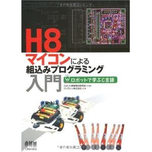 H8マイコンによる組込みプログラミング入門: ロボットで学ぶC言語｜morimori117
