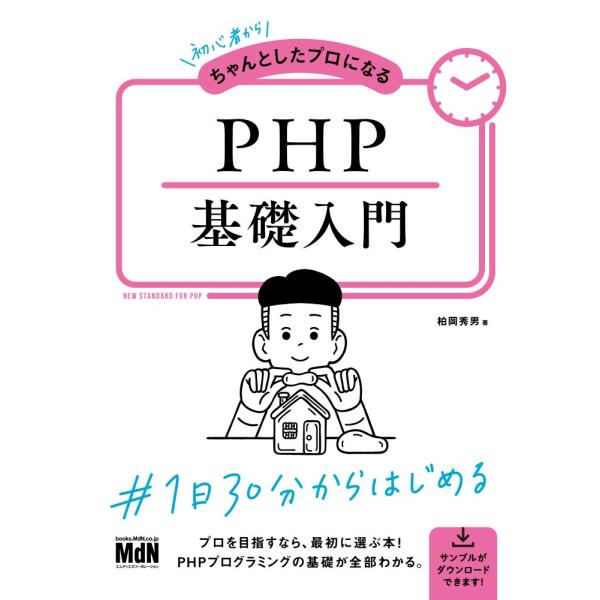 初心者からちゃんとしたプロになる PHP基礎入門〈PHP8対応〉