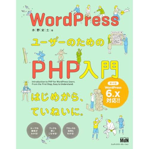 WordPressユーザーのためのPHP入門　はじめから、ていねいに。［第4版］