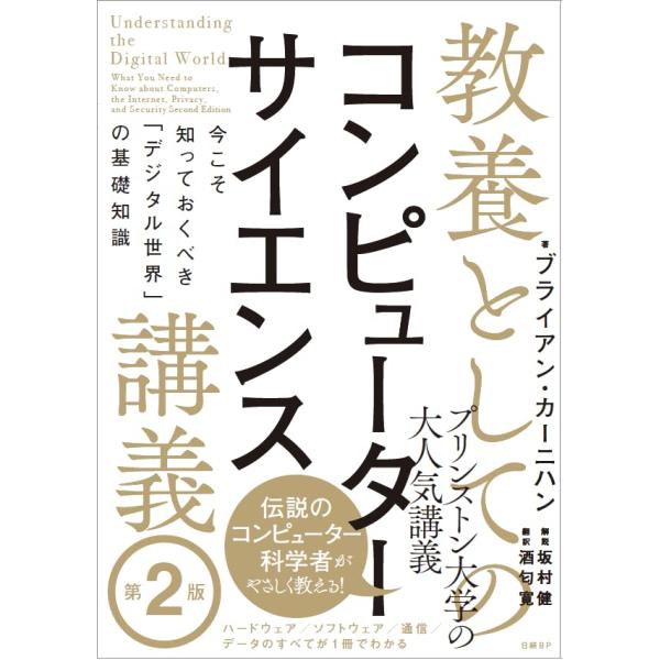 教養としてのコンピューターサイエンス講義 第2版 今こそ知っておくべき「デジタル世界」の基礎知識