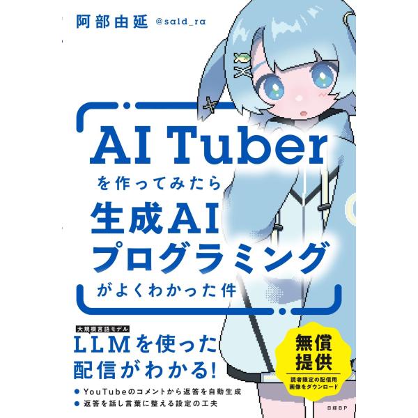 AITuberを作ってみたら生成AIプログラミングがよくわかった件