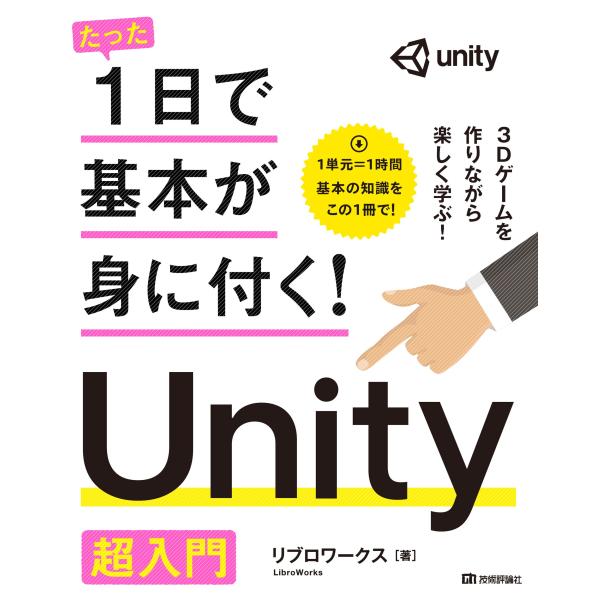 たった1日で基本が身に付く! Unity 超入門