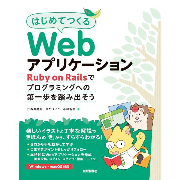 はじめてつくるWebアプリケーション ?Ruby on Railsでプログラミングへの第一歩を踏み出...