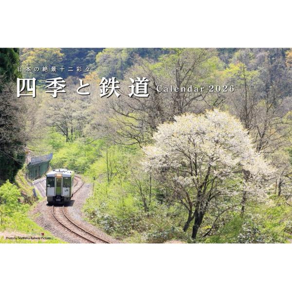 2026　四季と鉄道カレンダー（交通新聞社のカレンダー）