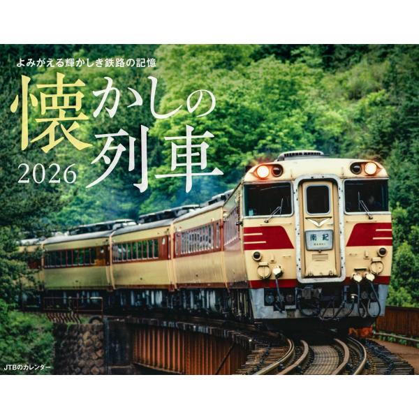 JTBのカレンダー 懐かしの列車 2026（壁掛け/月めくり/鉄道） (カレンダー2026)