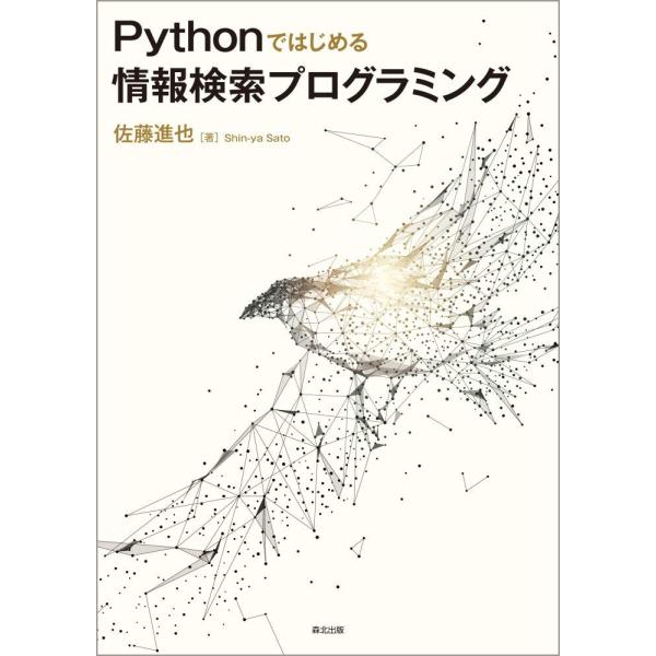 Pythonではじめる 情報検索プログラミング