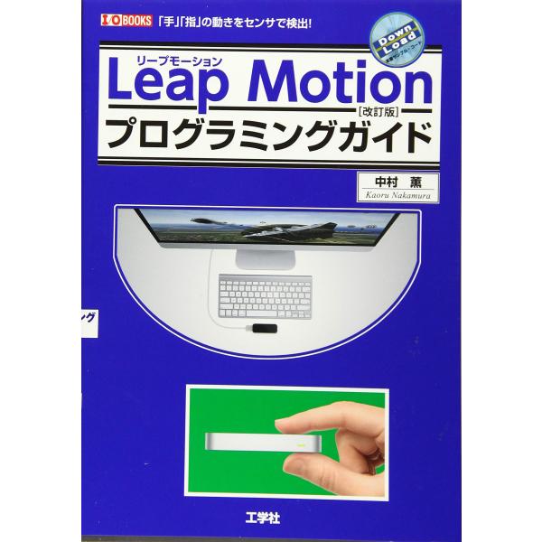 LeapMotionプログラミングガイド[改訂版] (I・O BOOKS)
