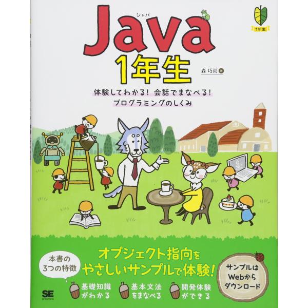 Java1年生 体験してわかる! 会話でまなべる! プログラミングのしくみ