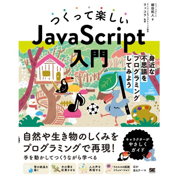 つくって楽しいJavaScript入門 身近な不思議をプログラミングしてみよう