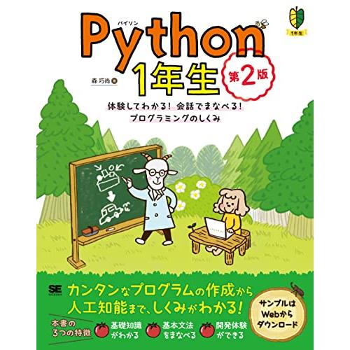 Python1年生 第2版 体験してわかる！会話でまなべる！プログラミングのしくみ