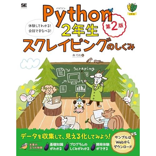 Python2年生 スクレイピングのしくみ 第2版 体験してわかる！会話でまなべる！