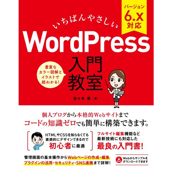 いちばんやさしい WordPress 入門教室 バージョン6.x対応