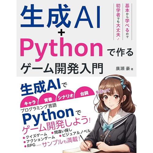 生成AI+Pythonで作る ゲーム開発入門