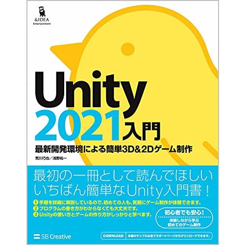 Unity2021入門 最新開発環境による簡単3D&amp;2Dゲーム制作