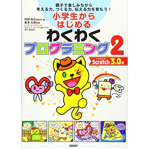 小学生からはじめるわくわくプログラミング2 Scratch 3.0版