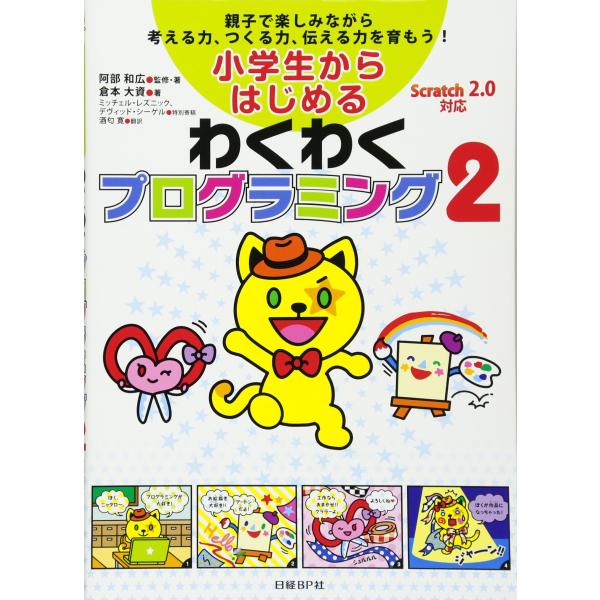 小学生からはじめるわくわくプログラミング2