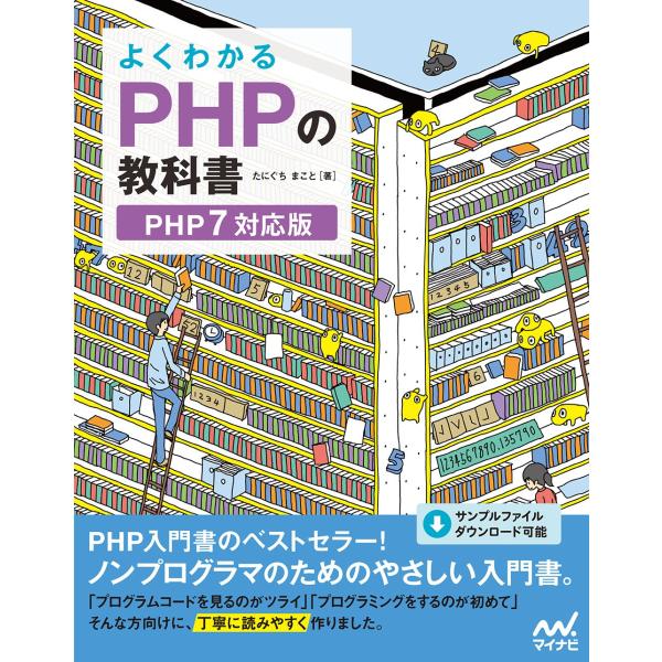 よくわかるPHPの教科書 【PHP7対応版】