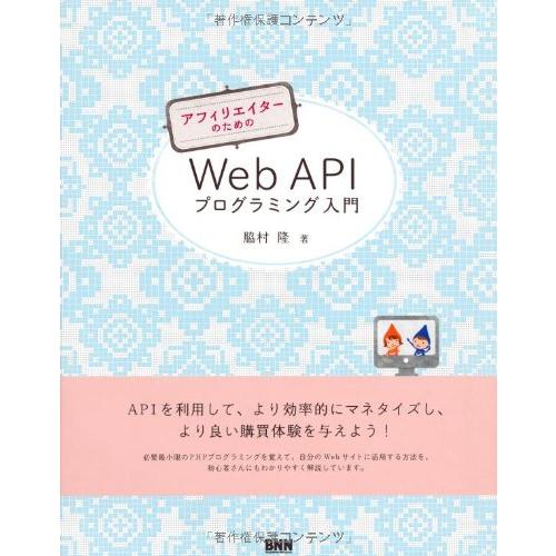 アフィリエイターのための Web APIプログラミング入門