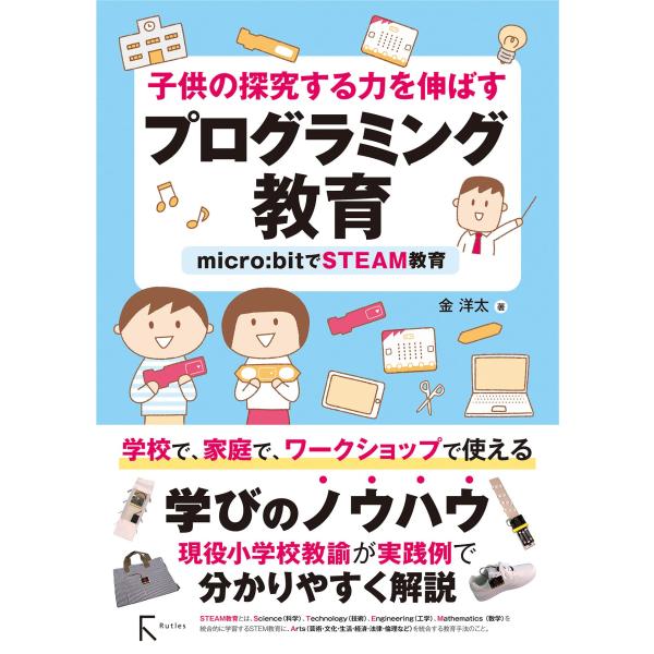 子供の探究する力を伸ばすプログラミング教育 micro:bitでSTEAM教育