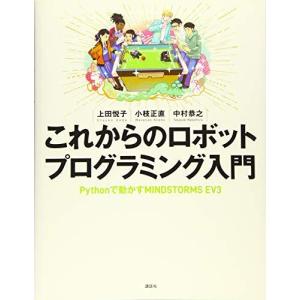 これからのロボットプログラミング入門 Pythonで動かすMINDSTORMS EV3